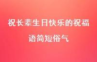 祝长辈生日快乐的祝福语简短俗气合集39句精选