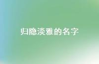 归隐淡雅的名字(精选39句)
