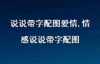 情感说说带字配图(100句) 情感说说带字配图(100句)