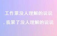 我累了没人理解的说说(100句) 我累了没人理解的说说(100句)