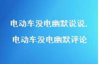 电动车没电幽默评论(100句)