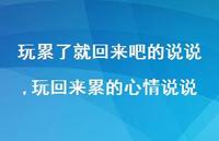 玩回来累的心情说说【100句文案】 玩回来累的心情说说【100句文案】