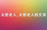 关爱老人的文案【100句文案精选】 关爱老人的文案【100句文案精选】