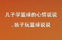 孩子玩篮球说说(100句) 孩子玩篮球说说(100句)