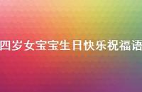 四岁女宝宝生日快乐祝福语合集59句精选 四岁女宝宝生日快乐祝福语合集59句精选