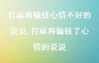 打麻将输钱了心情的说说(100句) 打麻将输钱了心情的说说(100句)