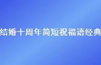 结婚十周年简短祝福语经典合集71句精选 结婚十周年简短祝福语经典合集71句精选