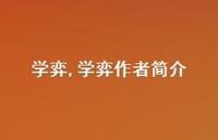 学弈作者简介【100句文案精选】