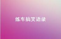 练车搞笑语录39句汇总 练车搞笑语录39句汇总