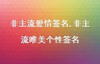 非主流唯美个性签名【精品文案100句】