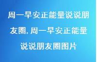 周一早安正能量说说朋友圈图片【精选100句】 周一早安正能量说说朋友圈图片【精选100句】