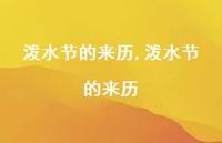 泼水节的来历【100句文案精选】 泼水节的来历【100句文案精选】