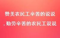 勤劳辛苦的农民工说说(100句) 勤劳辛苦的农民工说说(100句)