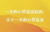 关于一天的心情说说【精选100句】