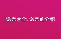 诺言的介绍【精品文案100句】