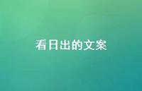 看日出的文案45句汇总 看日出的文案45句汇总