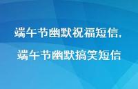 端午节幽默搞笑短信【精品文案100句】