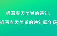 描写春天美景的诗句四年级【100句文案精选】 描写春天美景的诗句四年级【100句文案精选】