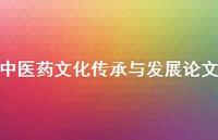 中医药文化传承与发展论文(精选75句)