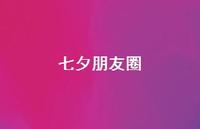 七夕朋友圈60句汇总