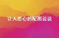 让人恶心的配图说说70句汇总