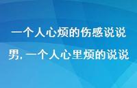 一个人心里烦的说说(100句)