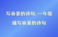一年级描写春景的诗句【精品文案100句】 一年级描写春景的诗句【精品文案100句】