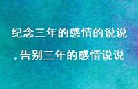 告别三年的感情说说【精选100句】 告别三年的感情说说【精选100句】