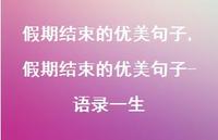假期结束的优美句子-语录一生【100句文案精选】