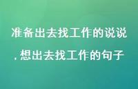 想出去找工作的句子(100句)