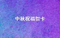 中秋祝福贺卡59句汇总