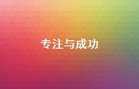 专注与成功51句汇总 专注与成功51句汇总