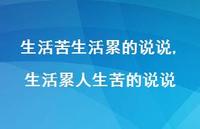生活累人生苦的说说【100句文案】
