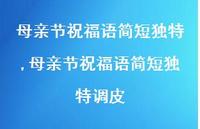 母亲节祝福语简短独特调皮【100句文案精选】