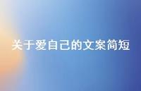 关于爱自己的文案简短49句汇总 关于爱自己的文案简短49句汇总