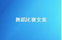 舞蹈比赛文案【100句精选短句合集】
