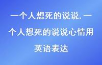 一个人想死的说说心情用英语表达(100句) 一个人想死的说说心情用英语表达(100句)