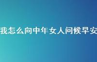 我怎么向中年女人问候早安56句汇总