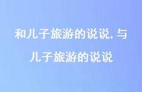 与儿子旅游的说说(100句)