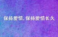 保持爱情长久【精品文案100句】