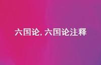 六国论注释【100句文案精选】