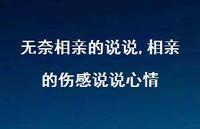 相亲的伤感说说心情【100句文案】 相亲的伤感说说心情【100句文案】