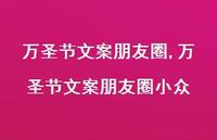 万圣节文案朋友圈小众【精品文案100句】