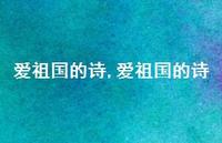 爱祖国的诗【100句文案精选】