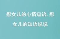 想女儿的短语说说【100句文案】