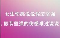 假装坚强的伤感难过说说【100句文案】 假装坚强的伤感难过说说【100句文案】