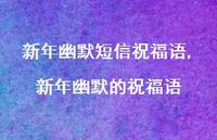 新年幽默的祝福语【精品文案100句】 新年幽默的祝福语【精品文案100句】