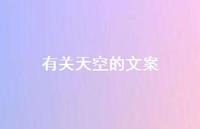 有关天空的文案57句汇总 有关天空的文案57句汇总