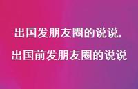 出国前发朋友圈的说说【100句文案】 出国前发朋友圈的说说【100句文案】