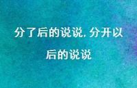 分开以后的说说(100句)